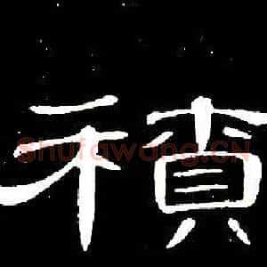積