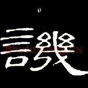譏