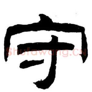守