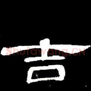 吉