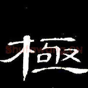 極