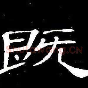 既