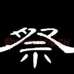 祭