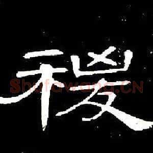 稷
