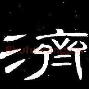 濟