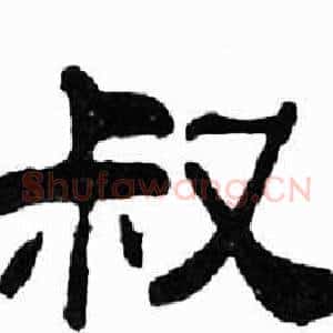 叔