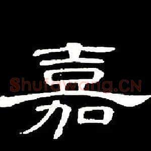 嘉