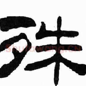 殊