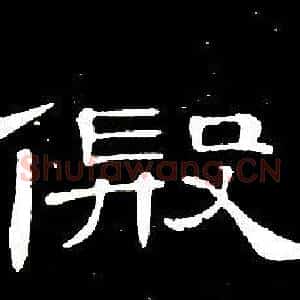 假