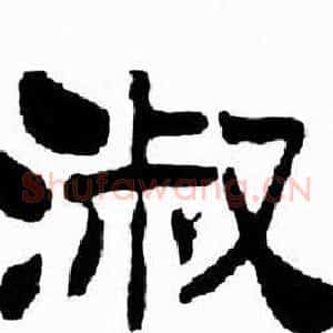 淑