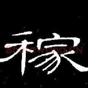 稼