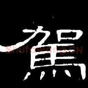 駕