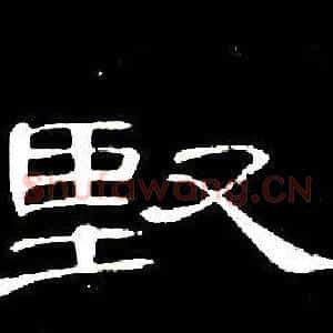 堅
