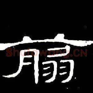 翦