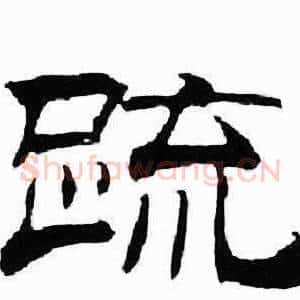 疏