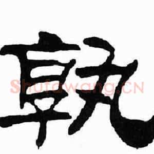 孰