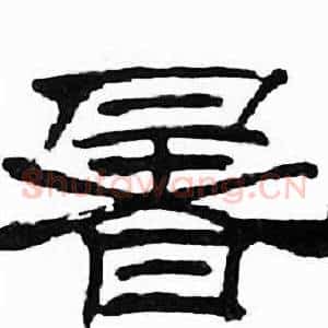 暑