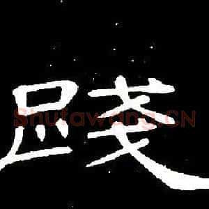踐