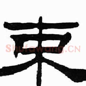 束