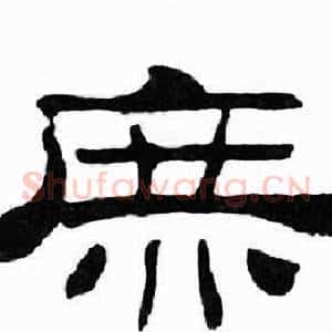 庶