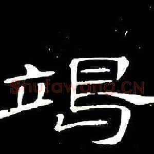 竭