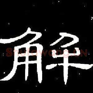 解