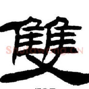 雙