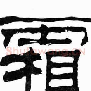霜
