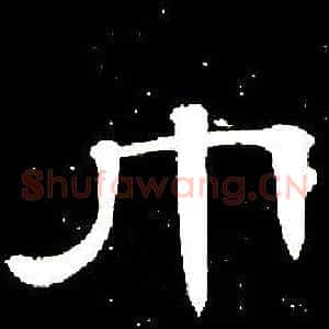 巾