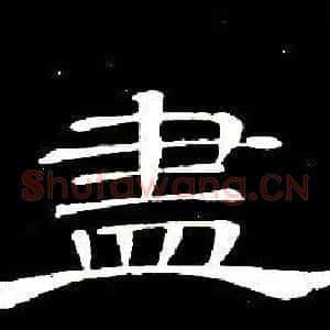 盡