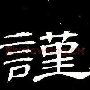 謹