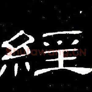 經
