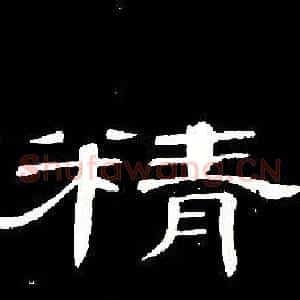 精