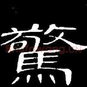 驚
