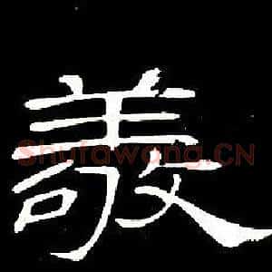 敬