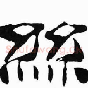 絲