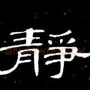 靜