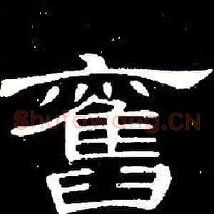 舊