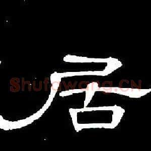 居