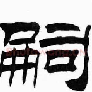 嗣