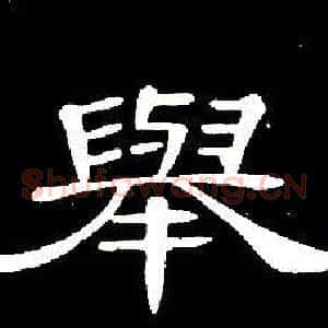 舉