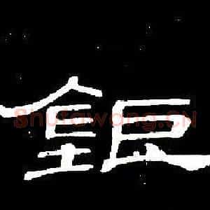 鉅