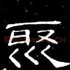 聚