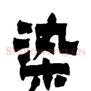 染