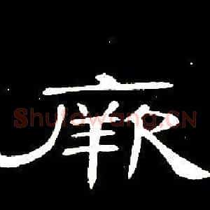厥