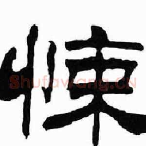悚