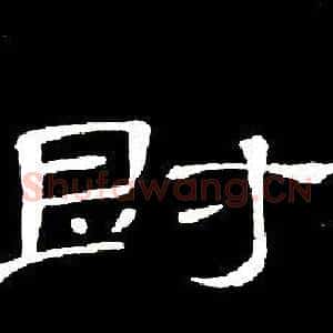 爵