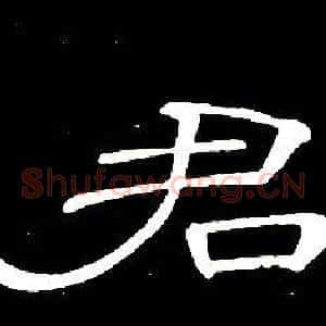 君