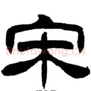 宋
