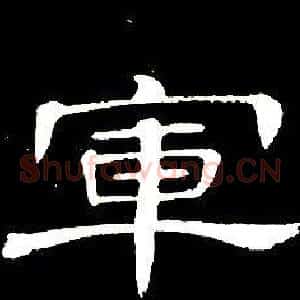 軍